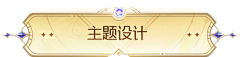 昔星宇Season采集到标签+按钮+边框