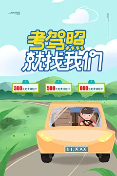 驾校招生培训报名学汽车陪练考驾照传单海报