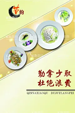 节约  - 源文件下载【酷图网】节约,杜绝浪费,佳肴,菜品,海报,餐厅展板,