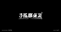 字体设计（无限音乐）