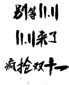 草莓姐采集到字体