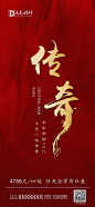 【源文件下载】 海报 房地产 热销 劲销 传奇 红金 111134