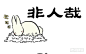 《非人哉》不可以喂给兔子奇怪的零食哦。 ​-在线漫画-腾讯动漫官方网站