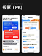 投票（PK）UI模块设计
