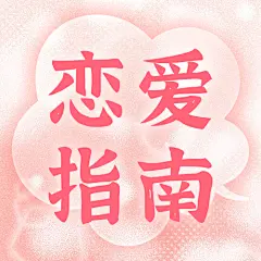 七夕甜蜜恋爱情侣公众号次图