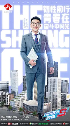 #闪闪发光的你2# 综艺海报 人物海报 创意海报 合成海报