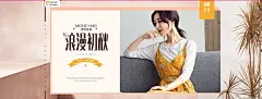 浪漫初秋全场1.2折起-服饰 上衣 T恤 裙子 女 装 - Banner设计欣赏网站 – 横幅广告促销电商海报专题页面淘宝钻展素材轮播图片下载
