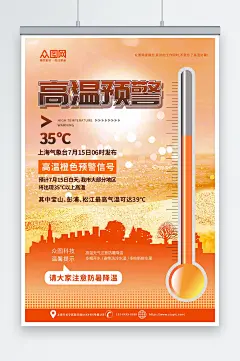 创意高温预警提醒营销宣传海报-众图网