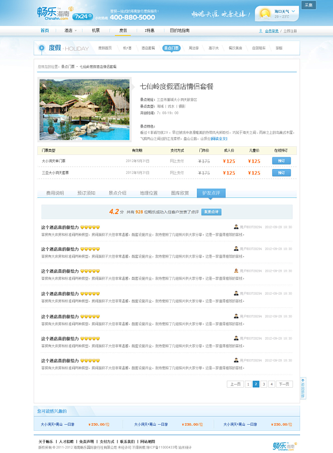 度假首页_景点门票_预订页面_驴友点评
