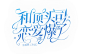 校园字效效果