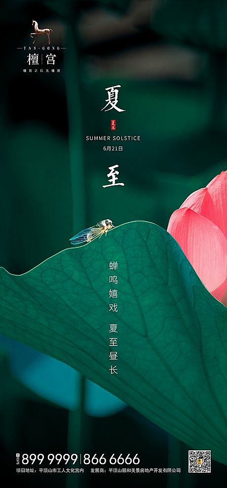 【南门网】 海报 房地产 夏至 二十四节...