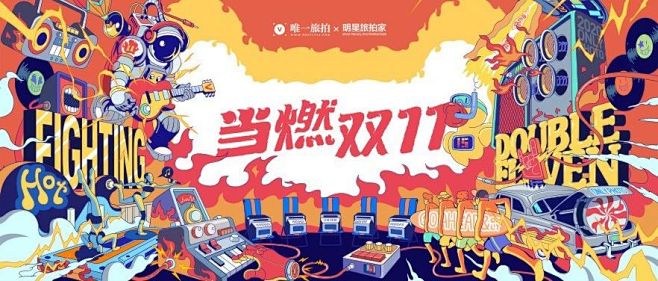 当燃双十一，精彩在唯一 : 燃烧吧，双十...