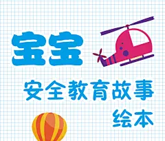 儿童自我保护意识培养宝宝安全教育故事绘本教育0-3-4-6-8周岁宝宝幼儿园安全启蒙早教故事儿童文学彩图版幼儿必读一二年级绘本-tmall.com天猫