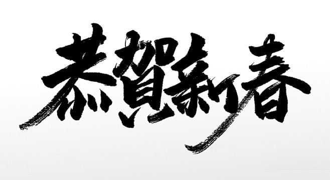 传统毛笔字手写清晰飞扬恭贺新春创意字体