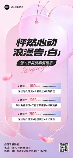 情人节美容院美业节日营销全屏竖版海报