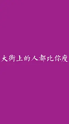 #@灵感图匠# 文字 字体 伤感 控 排版 设计 海报 logo 图片 壁纸
