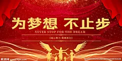 为梦想
