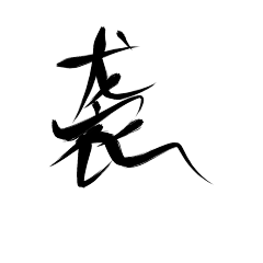 是筠迁啊采集到古风字素
