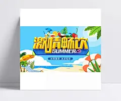 果汁畅饮宣传海报|夏季,夏天,夏日,饮料,冷饮,激情畅饮,啤酒,啤酒畅饮,饮料畅饮,冰爽酷饮