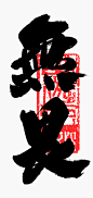 手写毛笔字体-古田路9号-品牌创意/版权保护平台