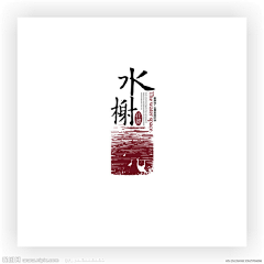 注定是个小垃圾采集到中式logo