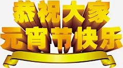 元宵节快乐祝福语高清素材 元宵节 艺术字 黄色 元素 免抠png 设计图片 免费下载