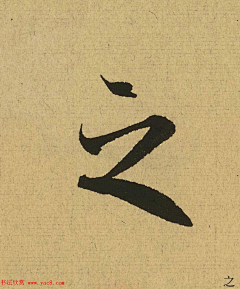 XYZ+TIME采集到王羲之