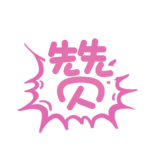 PNG可爱透明背景素材@艺鱼视觉