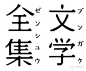 最新日本字体设计小集 全集文字 字体 日本 设计