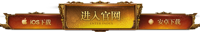 征途-官方网站-腾讯游戏-征途唯一正版手...
