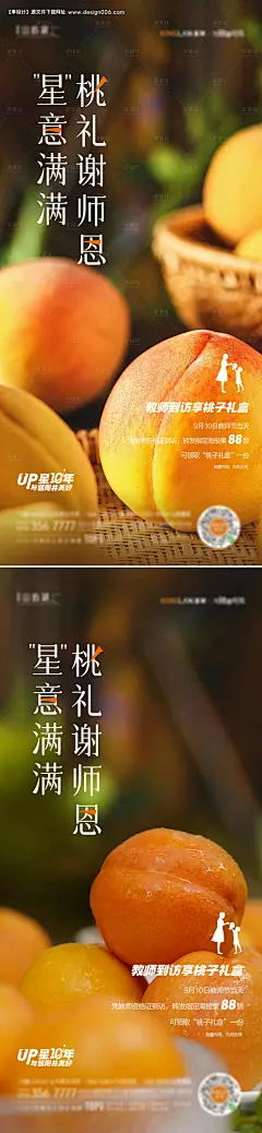 源文件下载【黄桃教师节系列海报】编号：20220918172221193
