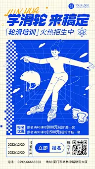 轮滑培训招生宣传海报