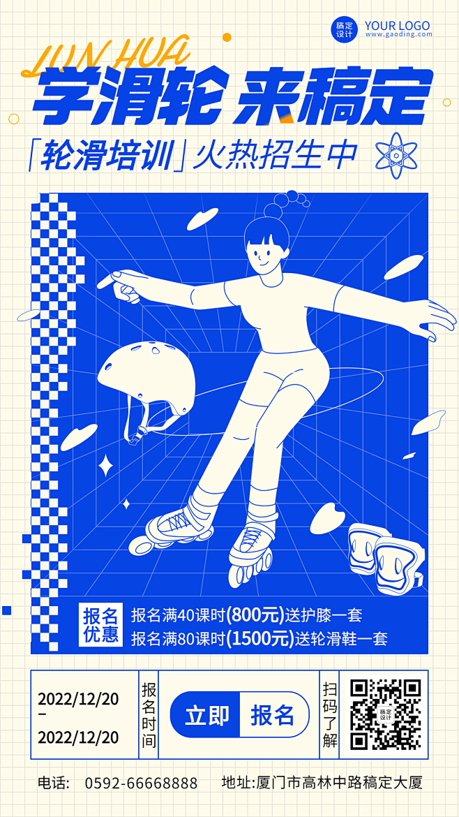 轮滑培训招生宣传海报