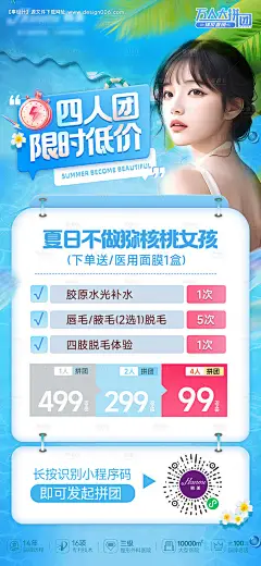 源文件下载【夏季脱毛拼团活动海报】编号：17380024358199586