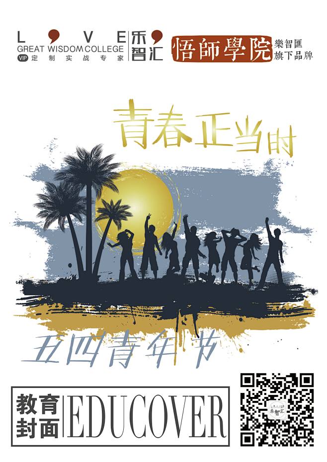 教育封面54青年节-01