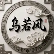 乌若风