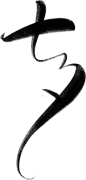 七夕字体PNG