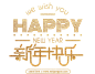 新年元素文字新年快乐