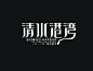 清水港湾美术字体设计