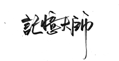 Jolly仔采集到字 X