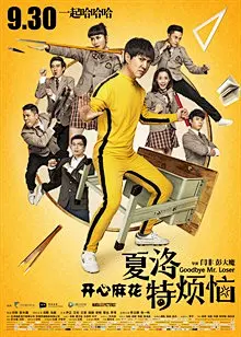 正式海报(中国大陆) ##（夏洛特烦恼） 开心麻花团队 导演闫非 彭大魔 主演沈腾
全程笑点无尿点，非常值得一看，看完开心一整天。
