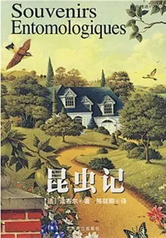 [昆虫的史诗——法布尔《昆虫记》] 本书由读者 @休闲的猪 推荐。《昆虫记》也叫做《昆虫物语》、《昆虫学札记》和《昆虫世界》，英文名称是《The Records about Insects》，是法国杰出昆虫学家法布尔的传世佳作，亦是一部不朽的著作。它不仅是一部文学巨著，也是一部科学百科。它融合作者毕生研究成果和人生感悟于一炉，以人性关照虫性，又用虫性反观社会人生，将昆虫世界化作供人类获得知识、趣味、美感和思想的美文。这本书以忠实于法文原著整体风貌及表达特色为选择原则，让世界读......