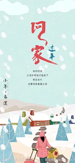 回家过年海报-源文件-志设网-zs9.com