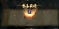 西行纪 燃魂