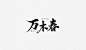 万木春-青离板写@贰离