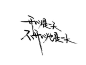 泼墨字