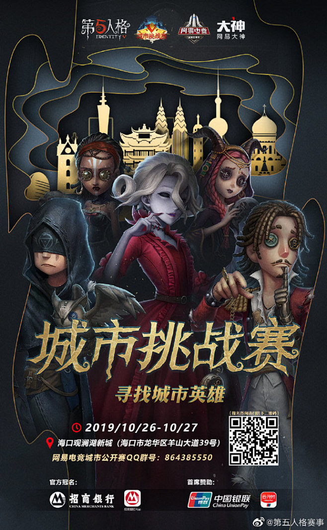 #网易电竞城市公开赛# 网易电竞《第五人...