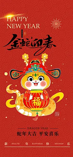 新年过年蛇年喜庆新春活动海报