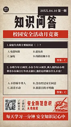 安全防范知识问答竞赛海报