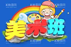 美术班  - 源文件下载【酷图网】美术班,美术兴趣班,美术培训,美术辅导班,美术培训班,少儿美术,绘画艺术培训,少儿美术班,少儿美术培训,美术班海报,美术培训海报,美术培训宣传,美术班招生,美术培训单页,美术招生海报,美术招生广告,美术班招新,少儿美术招生,绘画班,绘画兴趣班,绘画培训班,美术高考,艺考培训,美术宣传单